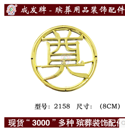 紙木壽棺木棺材棺頭殯葬白事塑料鍍金貼花片裝飾品配件金奠2158