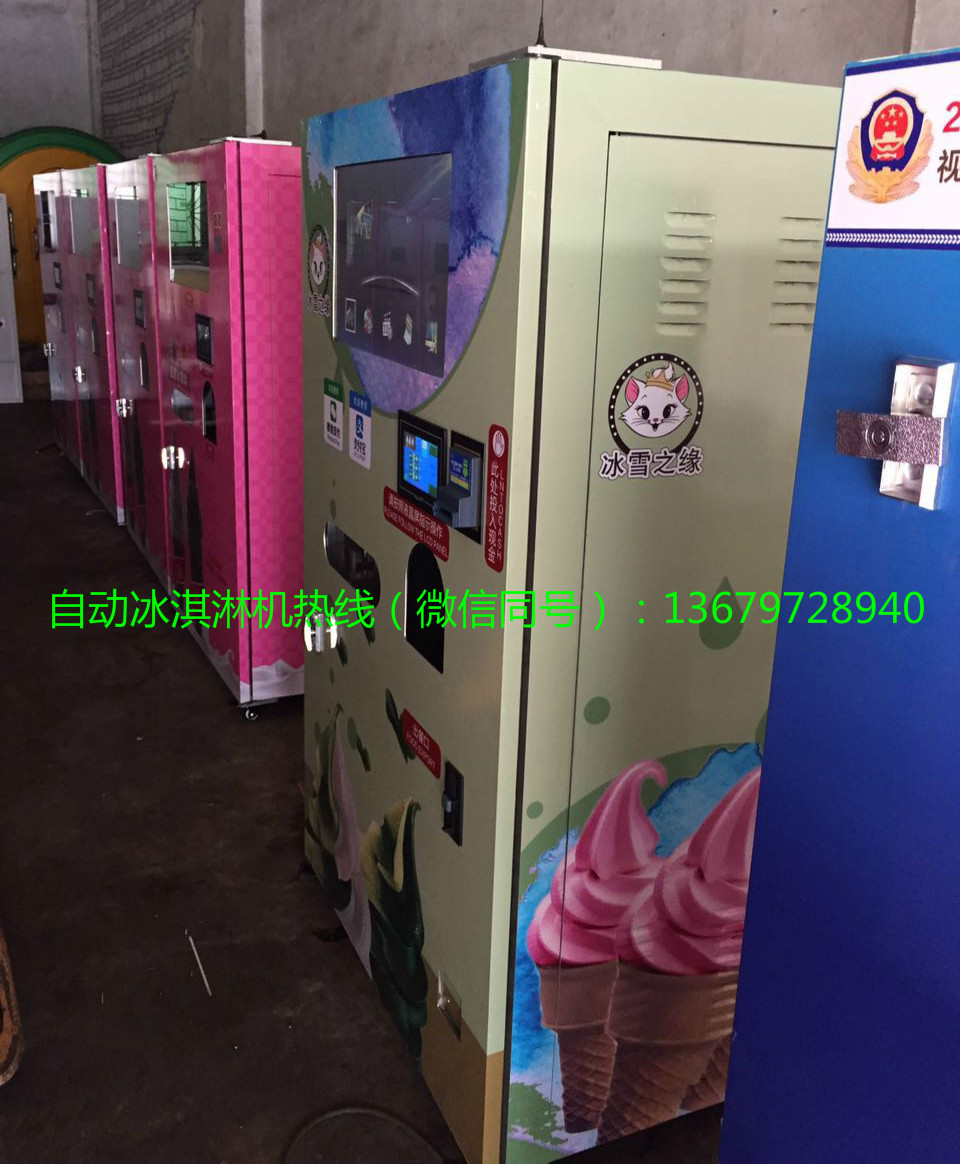 智能投幣冰激凌機(jī)器 自助冰激凌連鎖 自助冰激凌加盟店 雪糕自動售賣機(jī)多少錢
