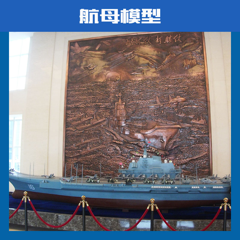 濰坊航母模型@濰坊航母模型公司@濰坊航母模型定制公司