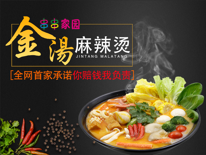 串串家園金湯麻辣燙