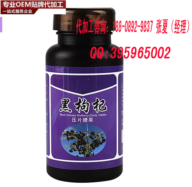 壓片糖果片劑加工/?黑枸杞壓片糖果貼牌加工