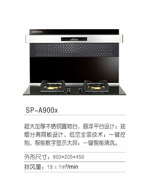 SP-A900x分體式集成灶 招商加盟