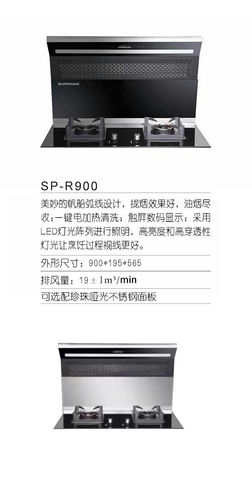 SP-R900分體式集成灶 招商加盟