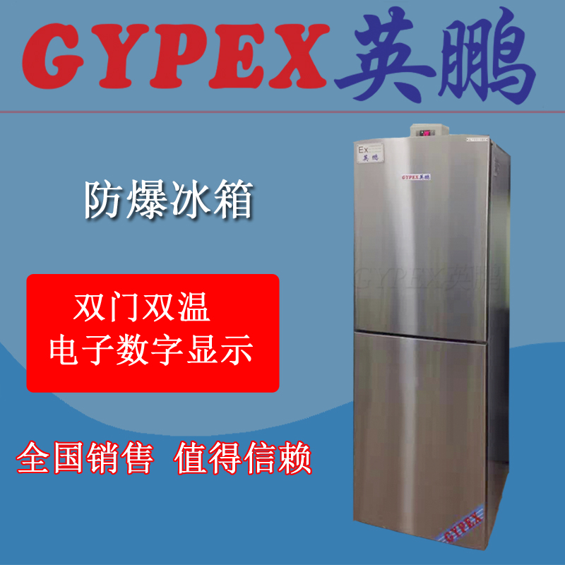 英鵬防爆冰箱，研究室防爆冰箱，防爆冰箱300L