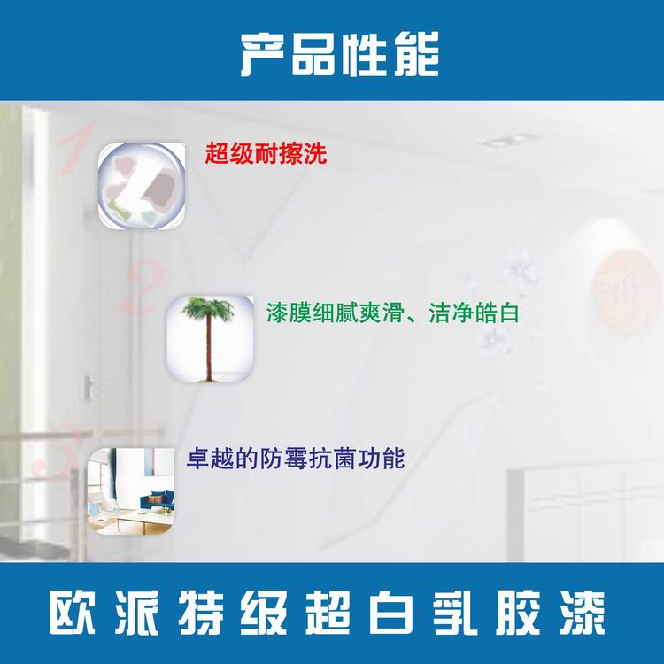 中國(guó)涂料*品牌 歐派漆 歐派特級(jí)超白乳膠漆