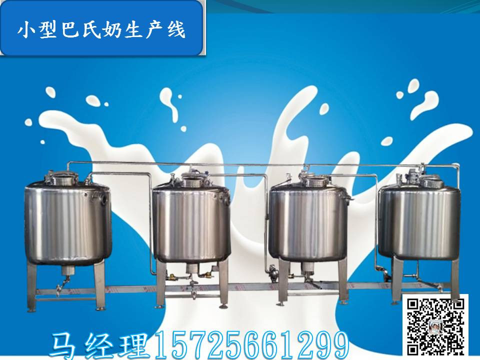 巴氏奶生產(chǎn)線價格|巴氏奶生產(chǎn)線