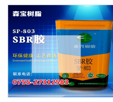 SBR貼合膠SP-803SBR貼合膠批發(fā)SBR貼合膠供應(yīng)商SBR貼合膠公司
