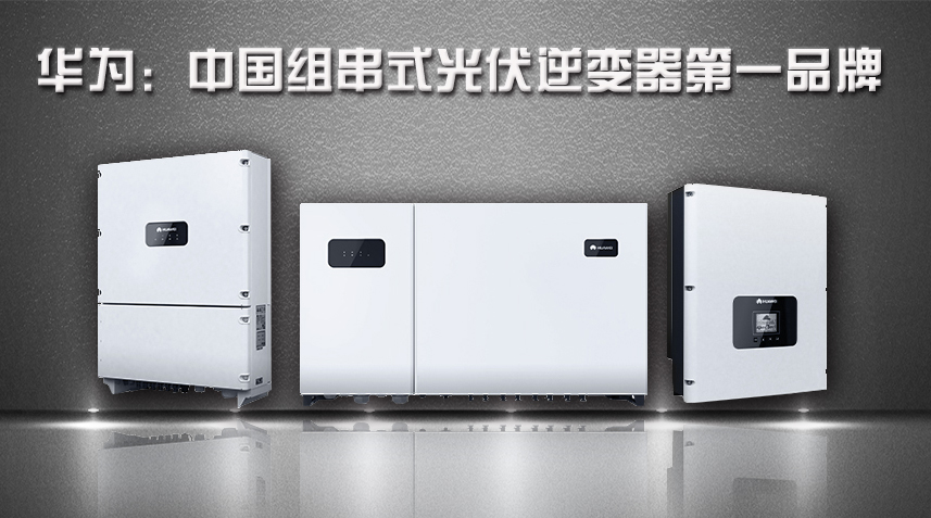 廣東*光伏逆變器服務(wù)周到