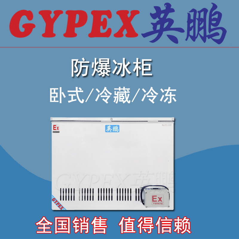 甘肅防爆冰箱，化工防爆冰柜