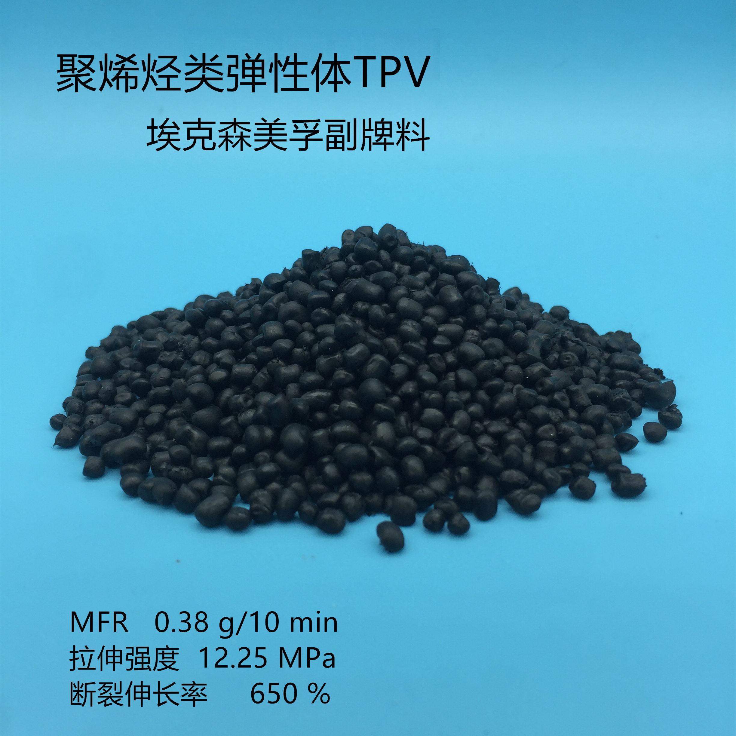 埃克森TPV副牌〔黑色〕聚合物〔PP.PE.ABS〕增韌劑