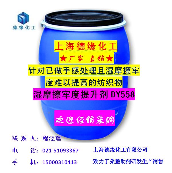 上海德緣補(bǔ)救性加強(qiáng)型濕摩擦牢度提升劑DY558 【廠家直銷】