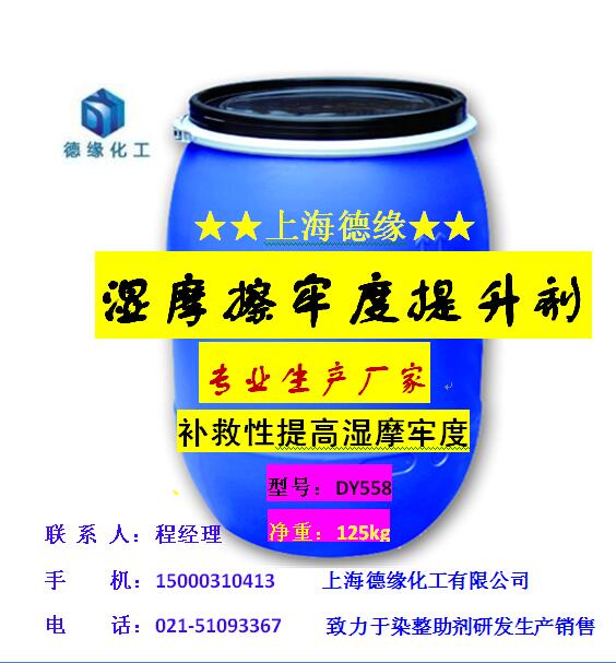 上海德緣補(bǔ)救性加強(qiáng)型濕摩擦牢度提升劑DY558 【廠家直銷】