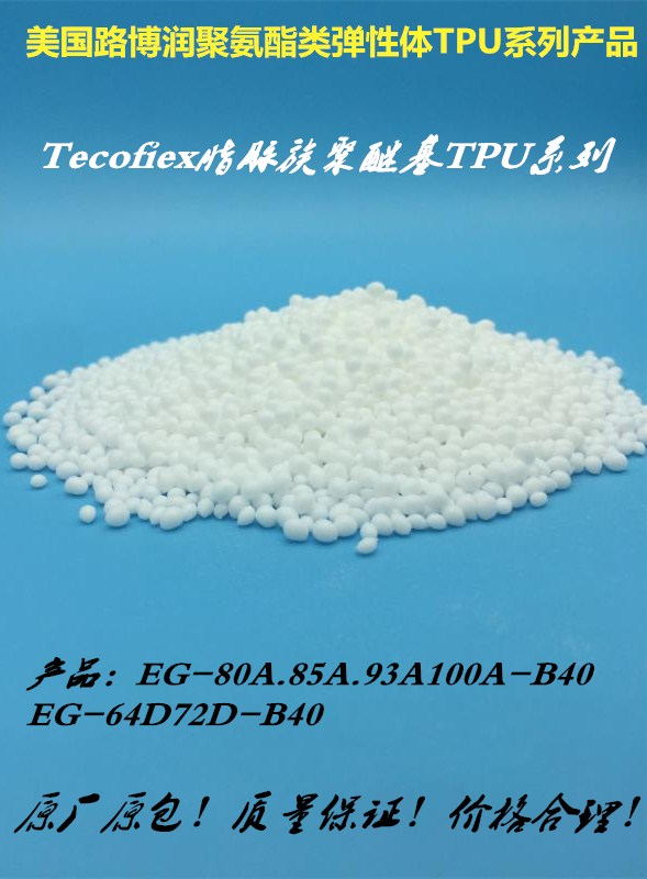 TPU/路博潤(rùn)EG系列TPU含硫酸鋇/EG80AB20/85AB20/93AB20/93AB40