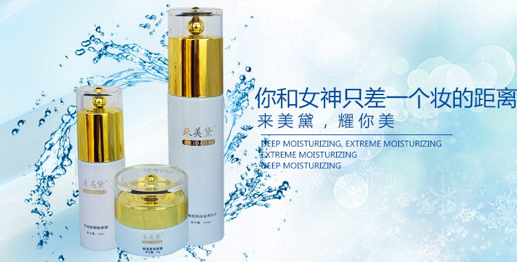 來美黛品牌化妝品招代理招加盟商招經(jīng)銷商