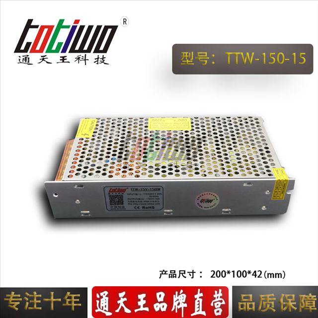 通天王15V10A開關(guān)電源、15V150W電源變壓器、防水電源