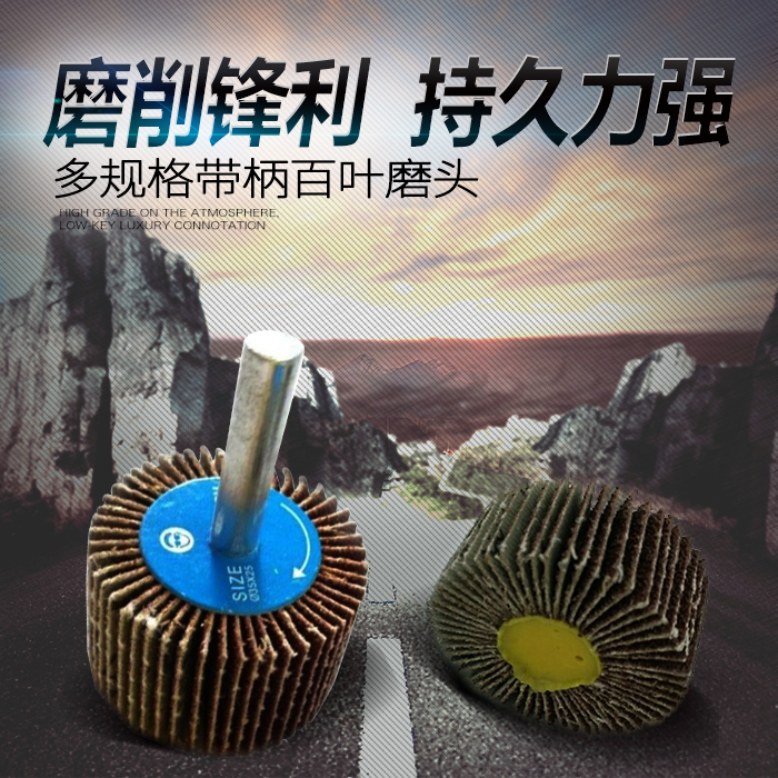 帶柄葉輪百葉輪磨頭拋光砂布輪頁輪