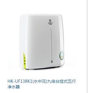 HK-UF138K1(水中花)九級(jí)臺(tái)掛式五行凈水器