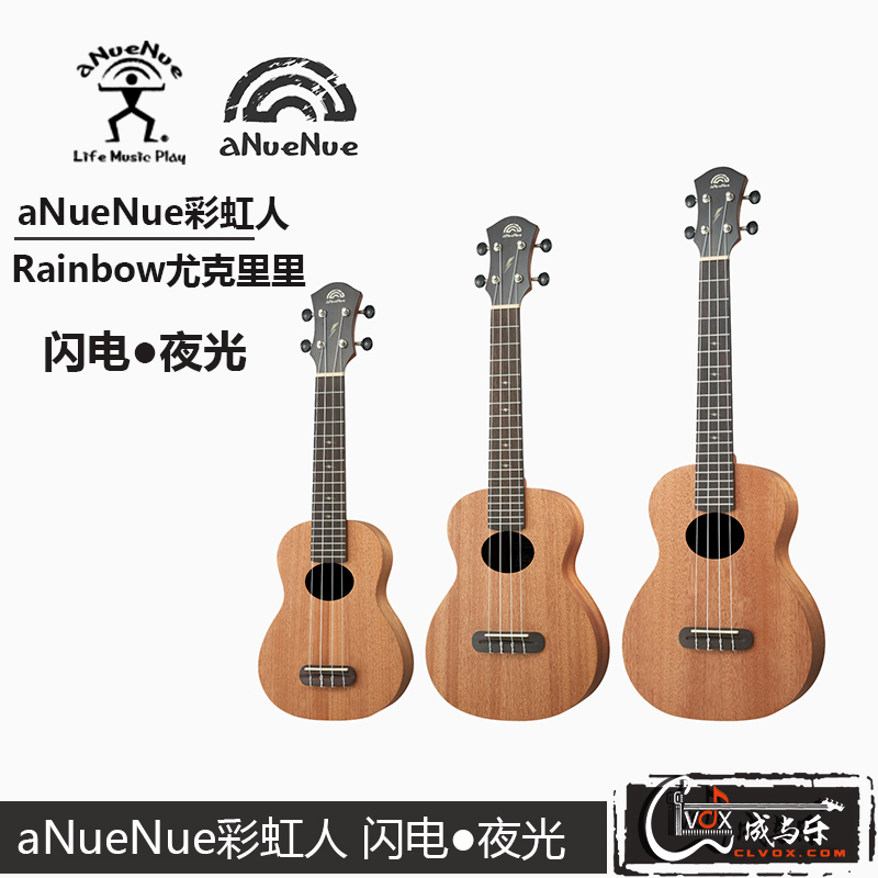 aNueNue彩虹人閃電aNN-TM2/流星aNN-SS2 尤克里里專賣，海珠區(qū)成樂時代音樂