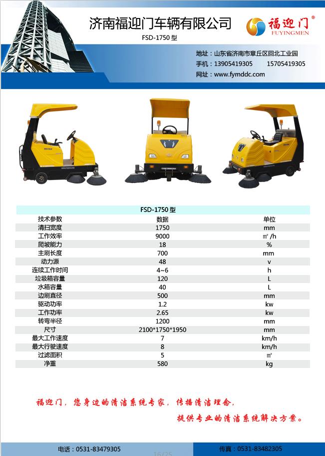 福迎門 電動掃地車四刷  FSD-175 電動掃地車四刷FSD-1750型