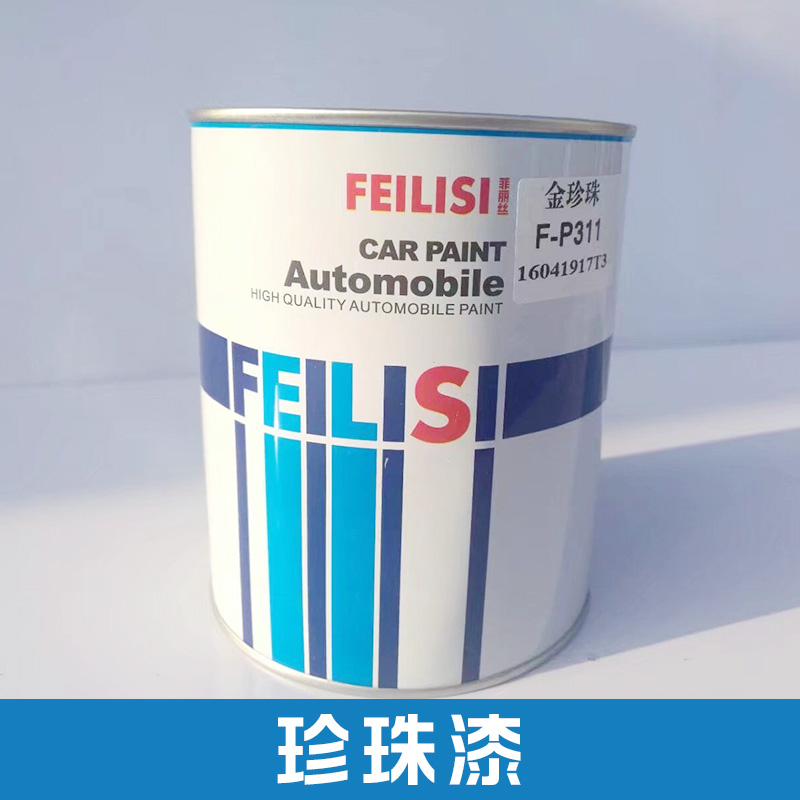 供應(yīng)珍珠漆 優(yōu)質(zhì)汽車噴涂油漆 菲麗絲高光珍珠漆 汽車保護(hù)漆批發(fā)