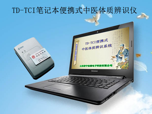 供應(yīng)2018拓德便攜式老年人中醫(yī)體質(zhì)辨識儀器
