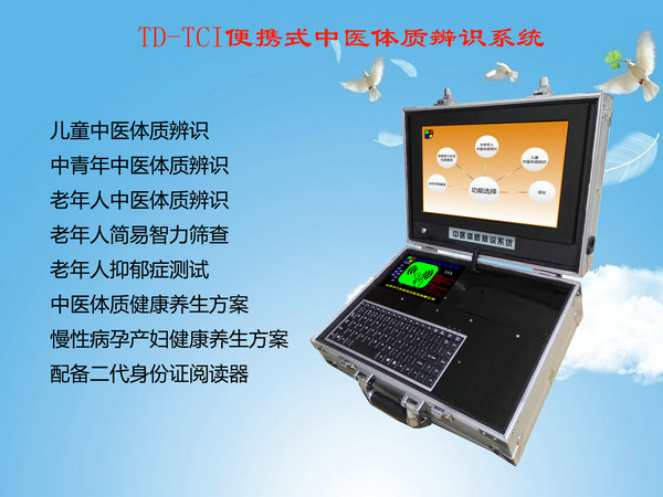 供應(yīng)2018拓德便攜式老年人中醫(yī)體質(zhì)辨識儀器