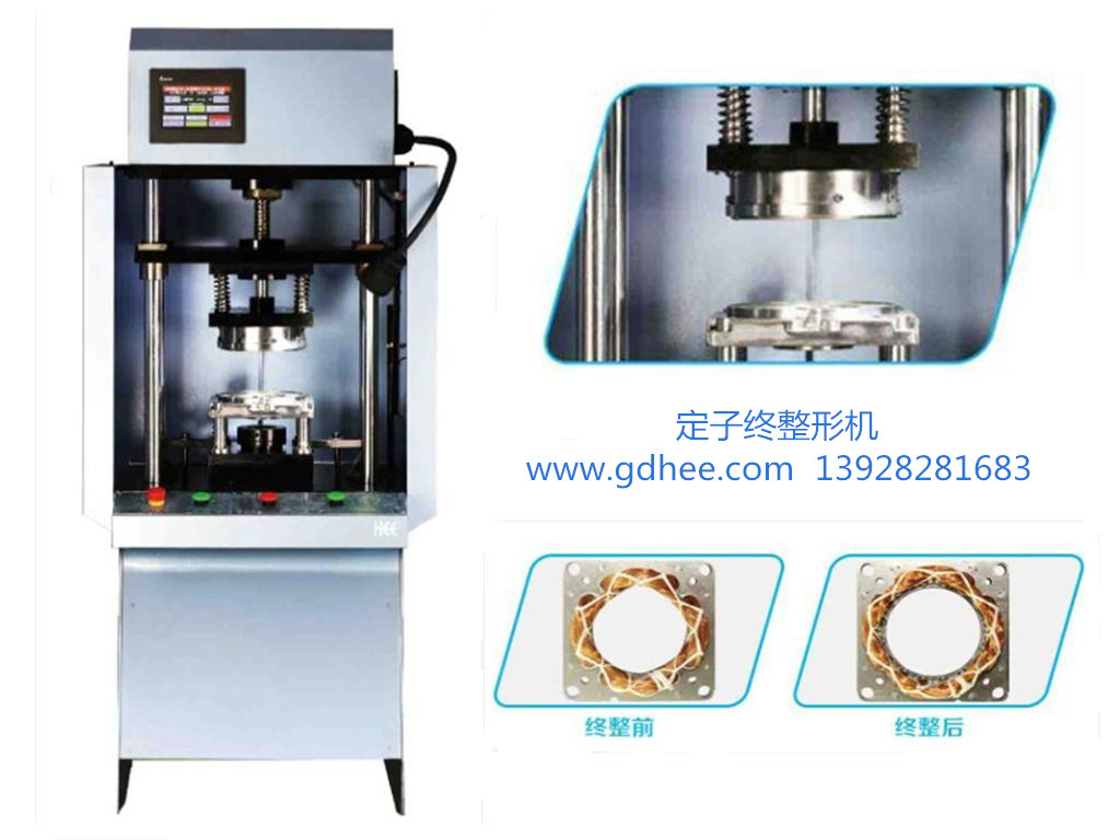 供應電機定子精整形機 最后整形機 定子全自動落線設備 電機定子終整機 最后整形機