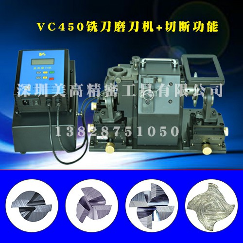 快速銑刀磨刀機(jī)、快速銑刀研磨機(jī)、快速銑刀修磨機(jī)廠家
