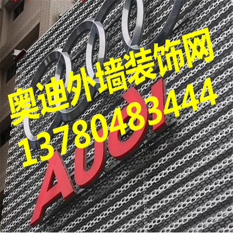 外墻裝飾沖孔鋁板-奧迪4s店外墻裝飾沖孔板無比迷人的造型