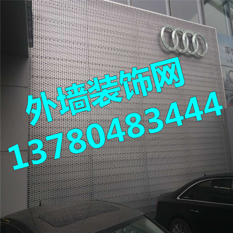 外墻裝飾沖孔鋁板-奧迪4s店外墻裝飾沖孔板無比迷人的造型