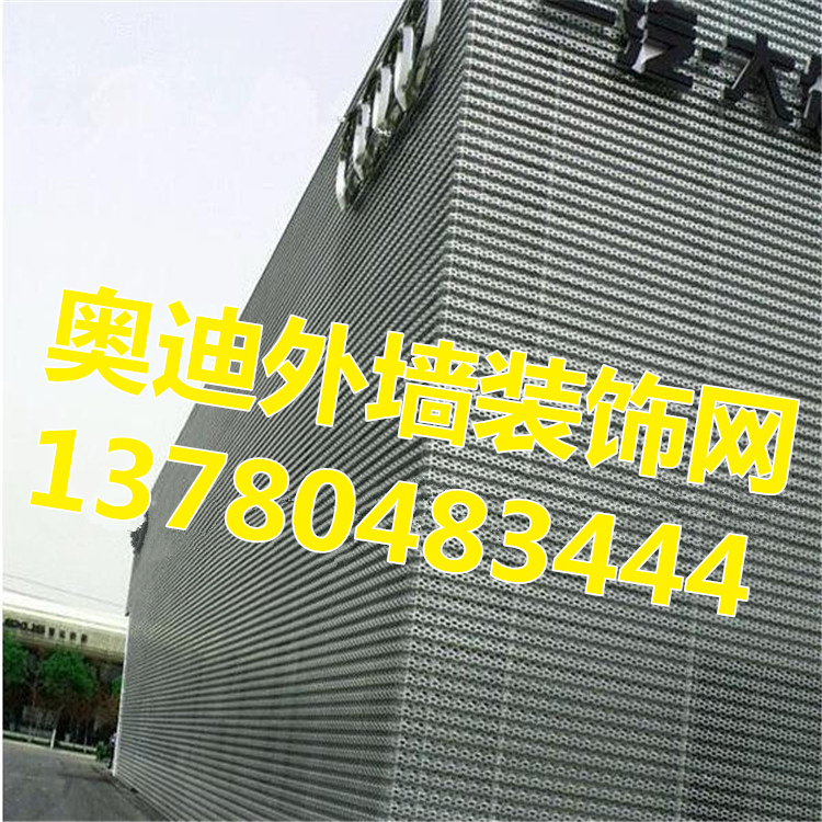 外墻裝飾沖孔板-奧迪外墻裝飾沖孔鋁板打造時尚潮流趨勢