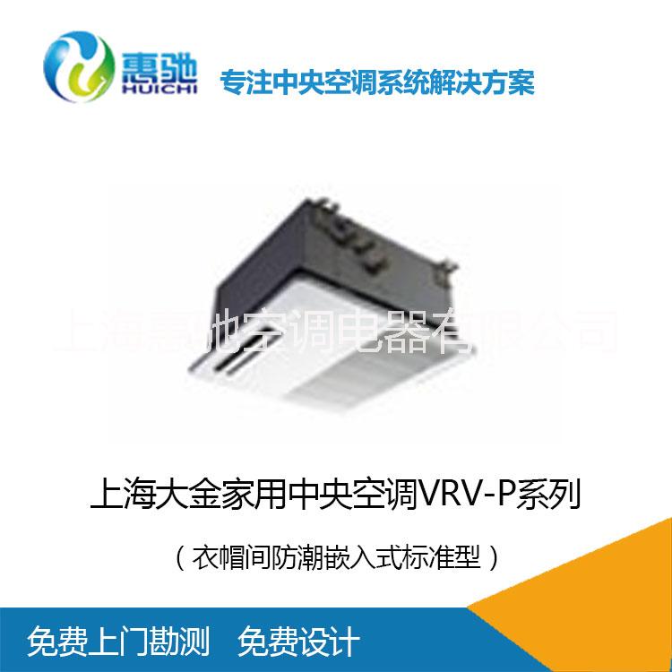 上海家用中央空調(diào)VRV P_衣帽間防潮嵌入式_大金中央空調(diào)報價_暖通工程服務(wù)商