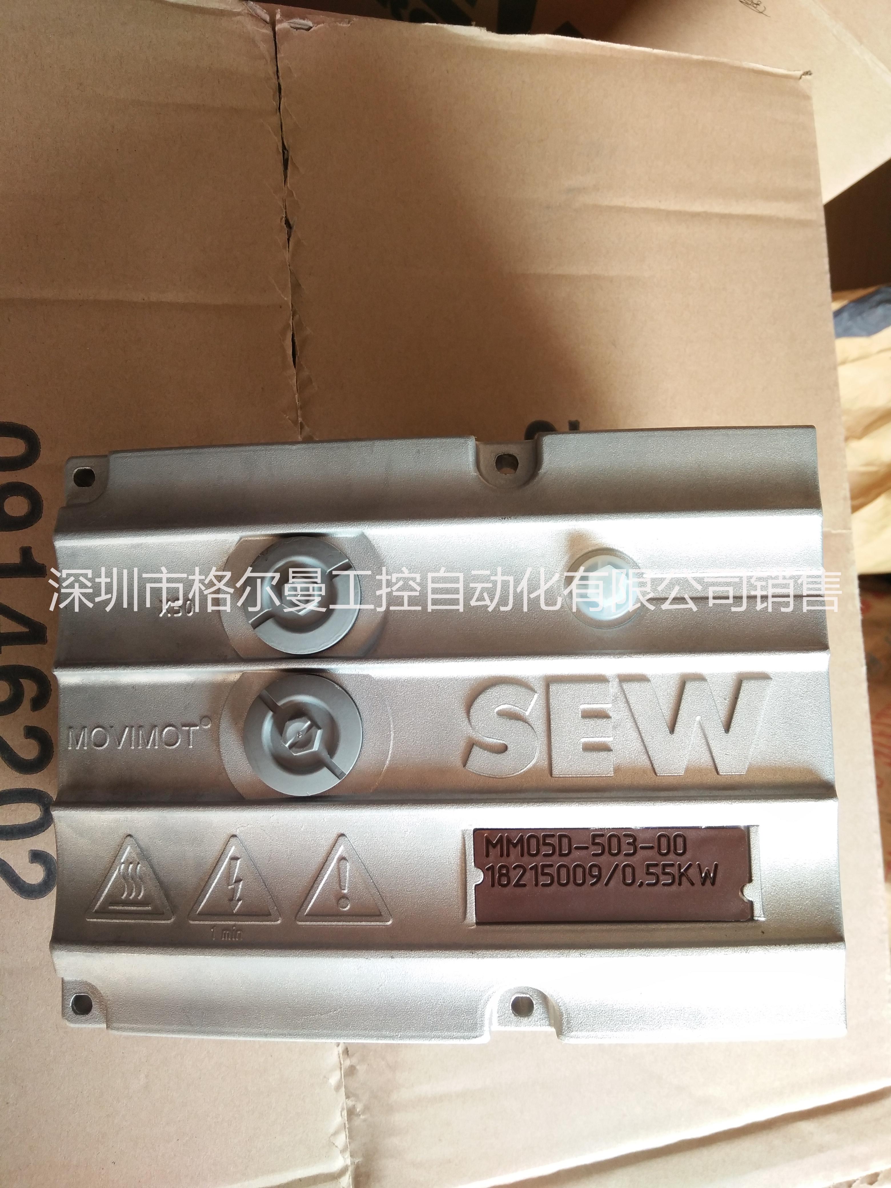 德國*SEW變頻器MOV/MOT MM05D-503-00，NO:18215009，現(xiàn)貨， SEW，變頻器