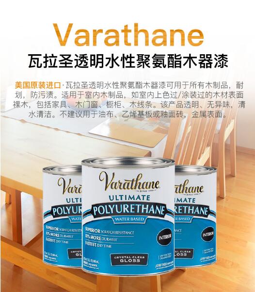 美國*瓦拉圣Varathane透明水性聚氨酯木器漆