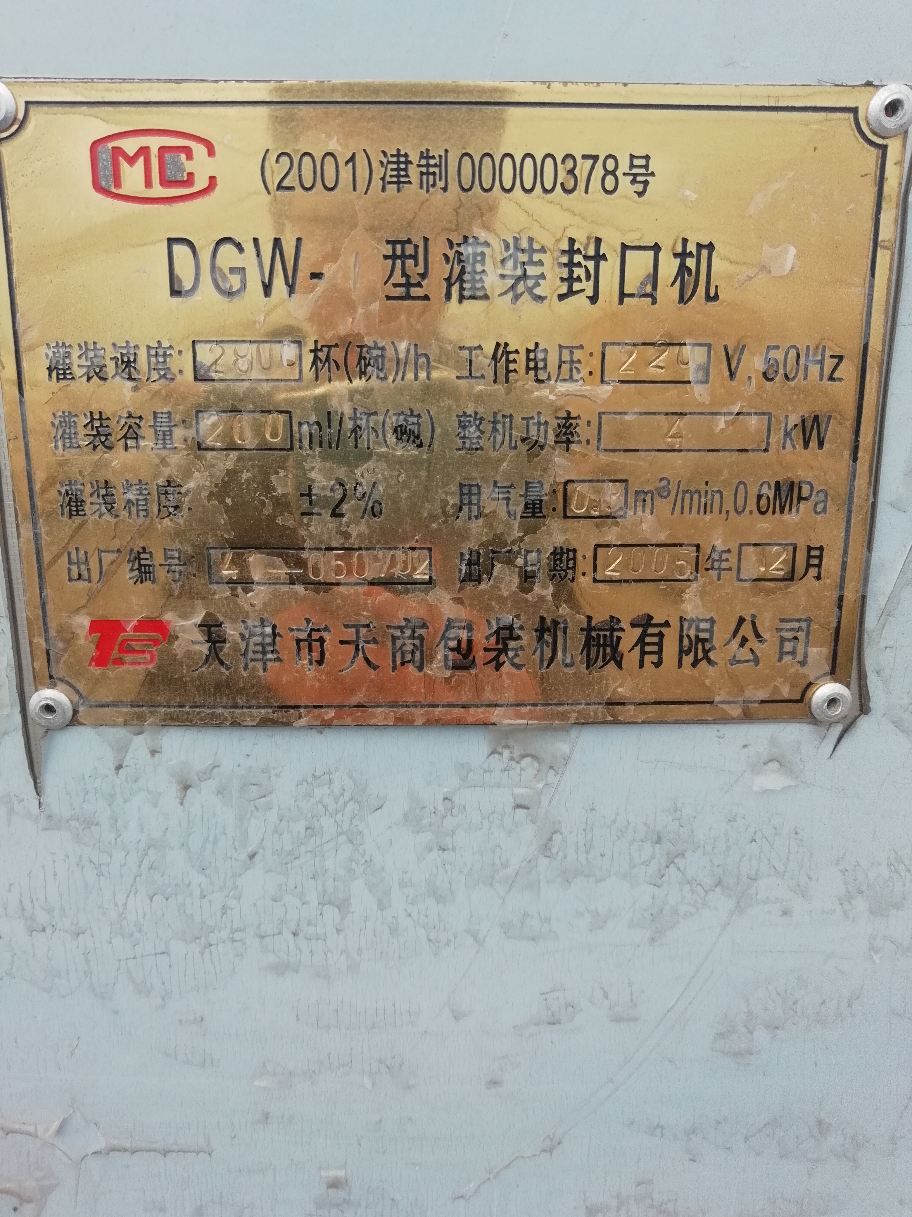 出售二手 杯裝灌裝機