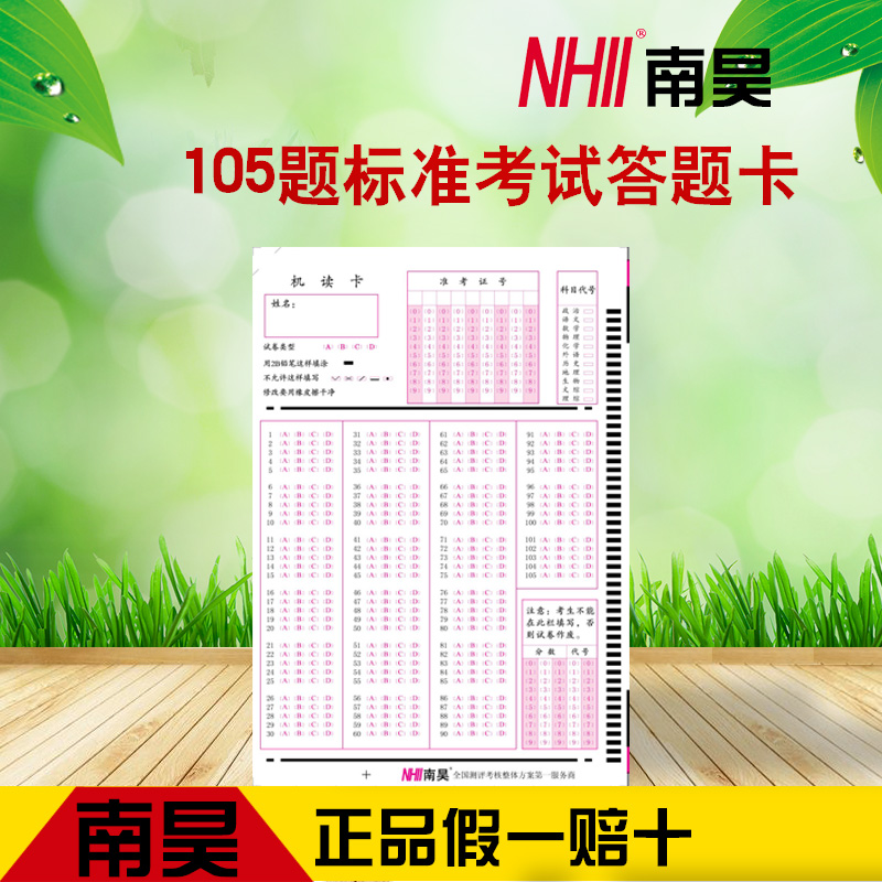 105題豎選機(jī)讀答題卡500張