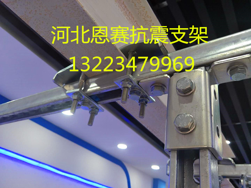 河北恩賽抗震支架生產(chǎn)廠家