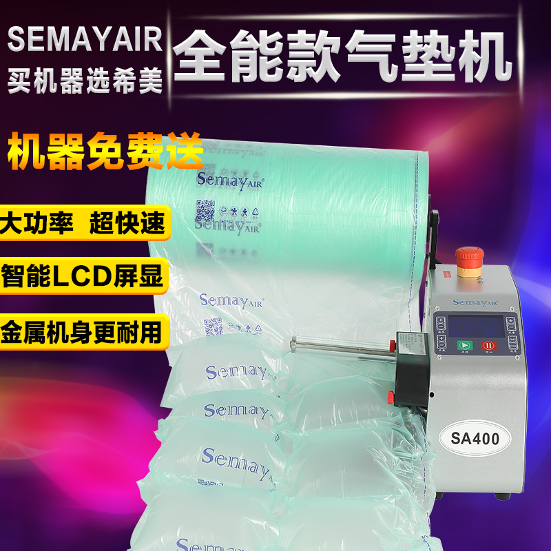 Semayair緩沖氣墊機(jī)氣泡袋