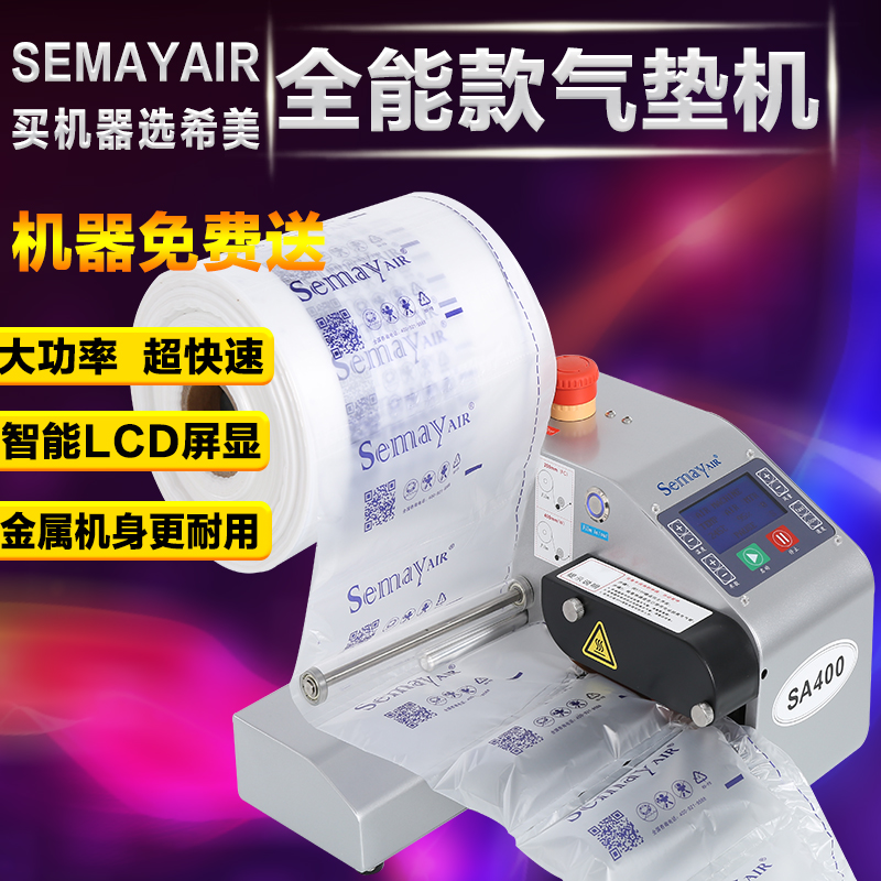 Semayair緩沖氣墊機(jī)氣泡袋