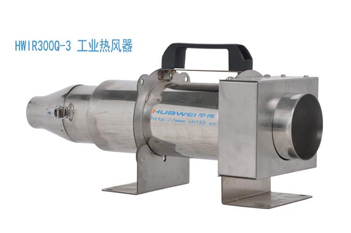 HWIR300Q-3工業(yè)熱風(fēng)器工業(yè)熱風(fēng)發(fā)生器 工業(yè)熱風(fēng)器