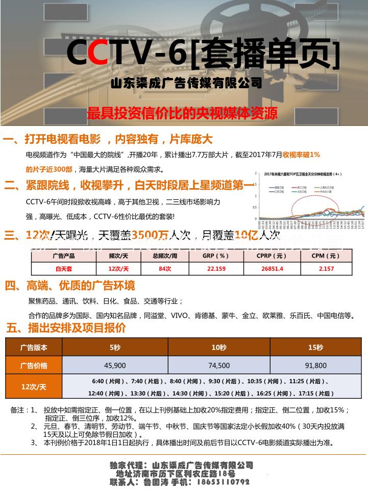 *電影頻道廣告價(jià)格CCTV-6