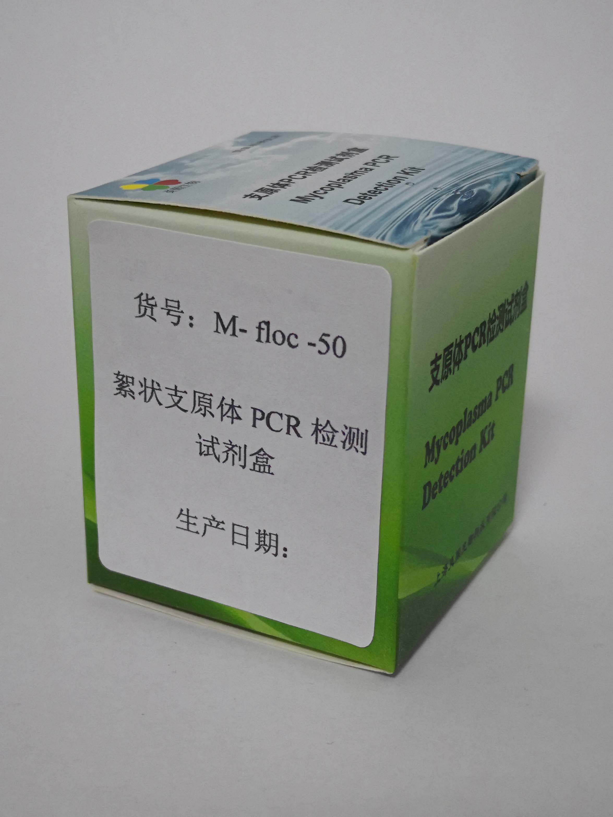 絮狀支原體PCR檢測試劑盒