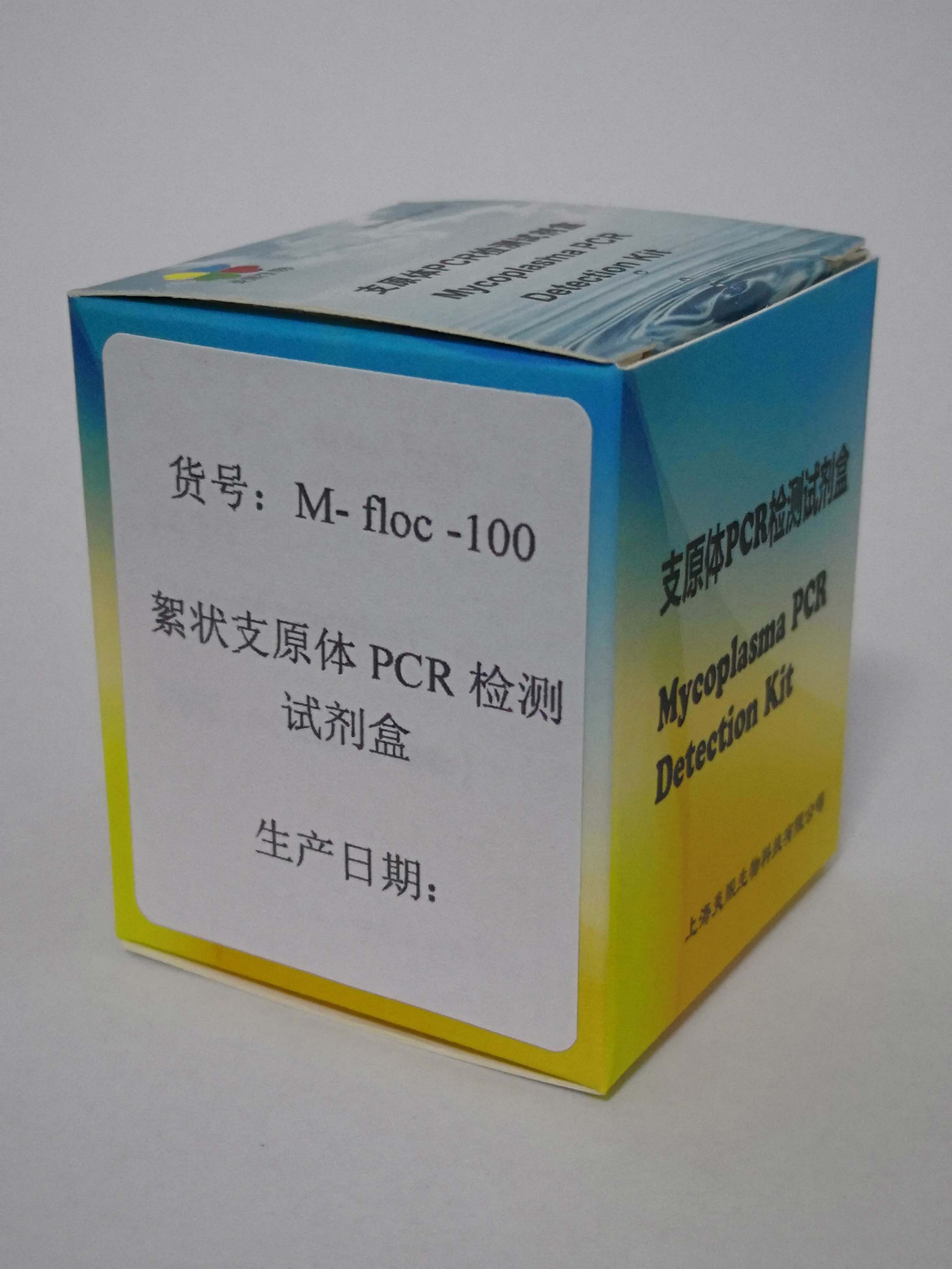 絮狀支原體PCR檢測試劑盒