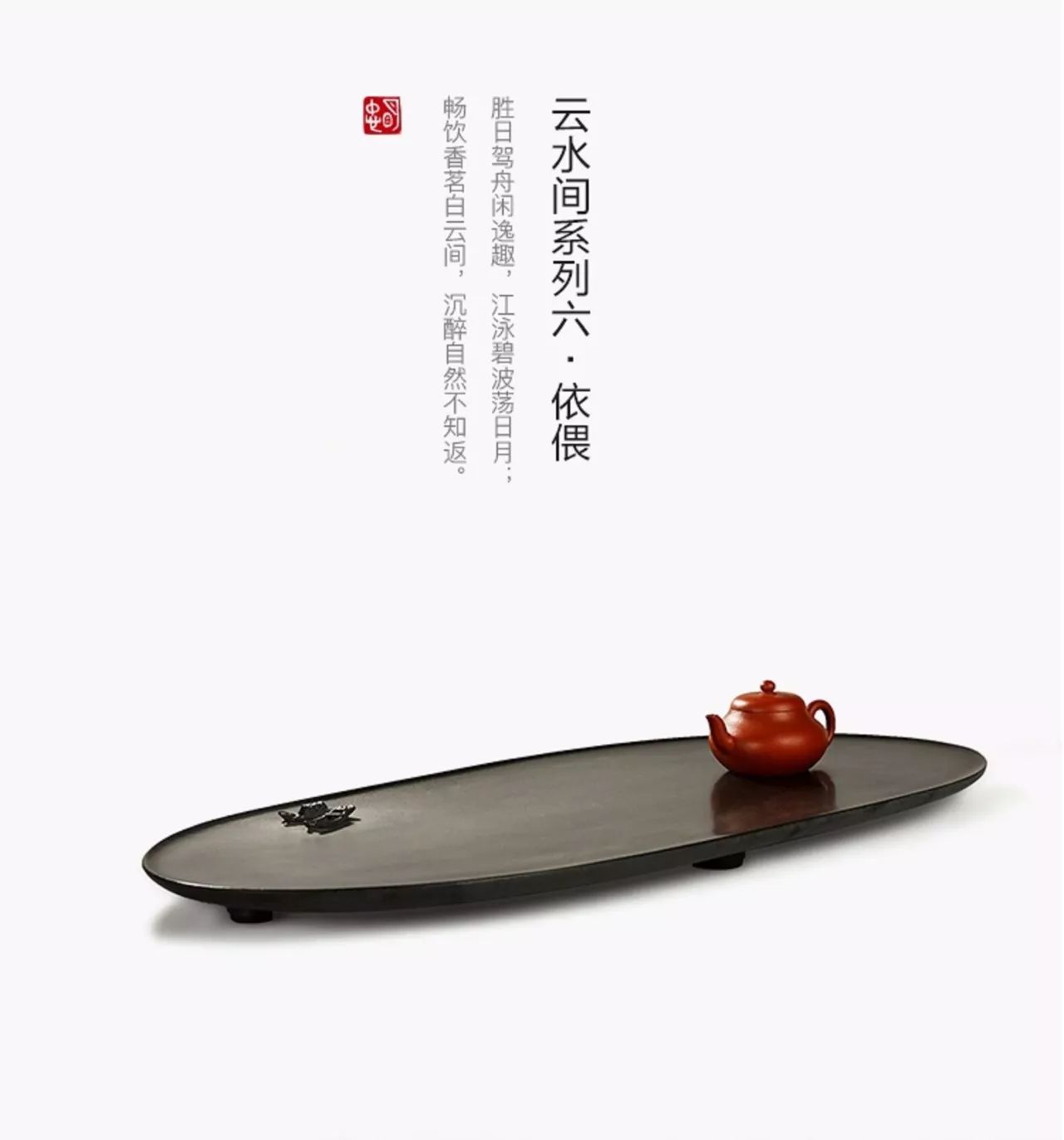 石金道|云水間六·依偎烏金石茶盤