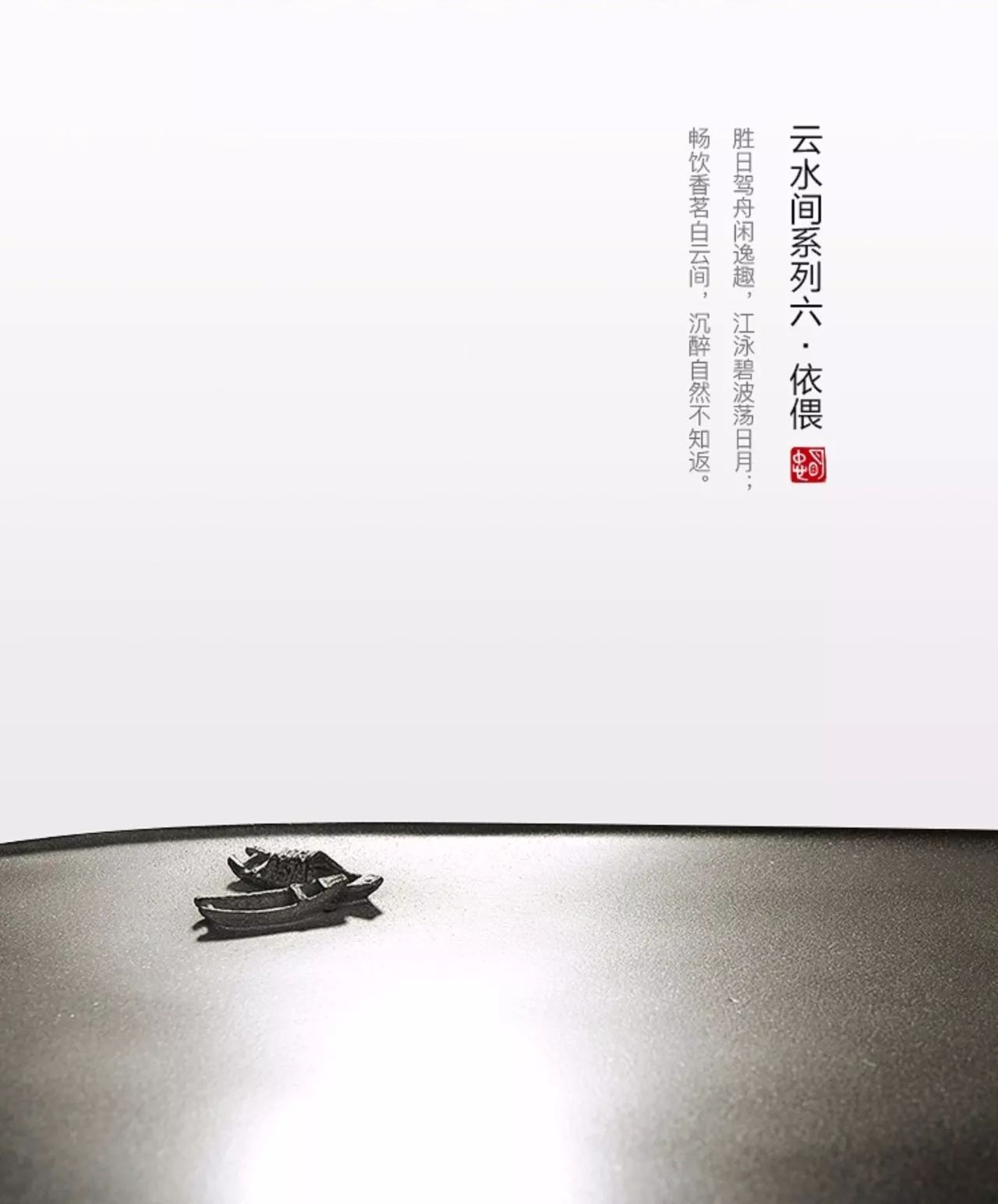 石金道|云水間六·依偎烏金石茶盤