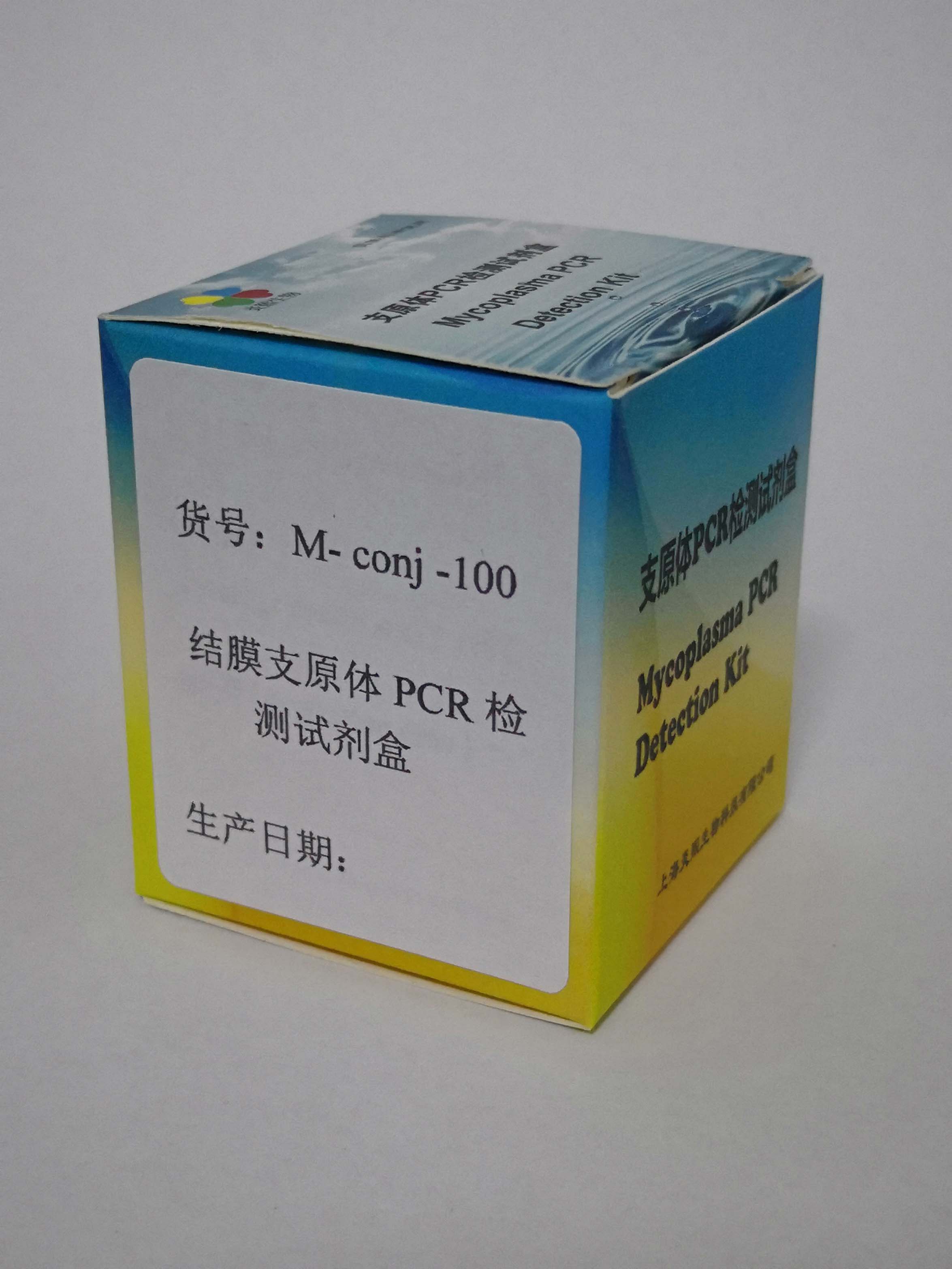 結(jié)膜支原體PCR檢測試劑盒