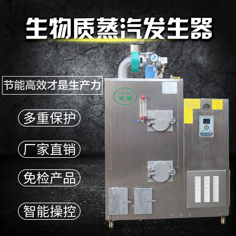 旭恩全自動(dòng)生物質(zhì)蒸汽發(fā)生器節(jié)能環(huán)保洗滌配套蒸汽鍋爐