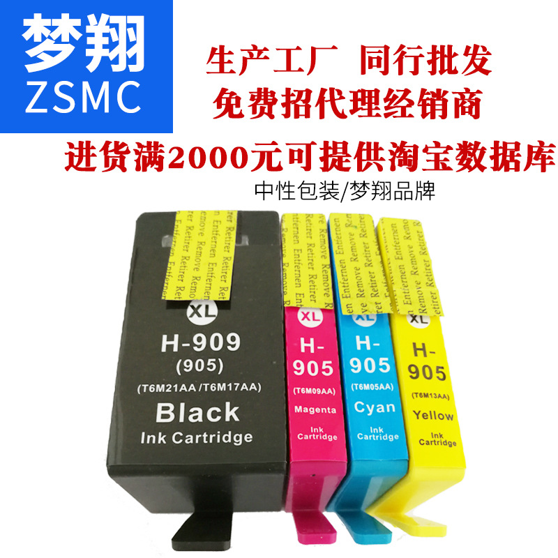 夢(mèng)翔適用惠普HP905xl墨盒