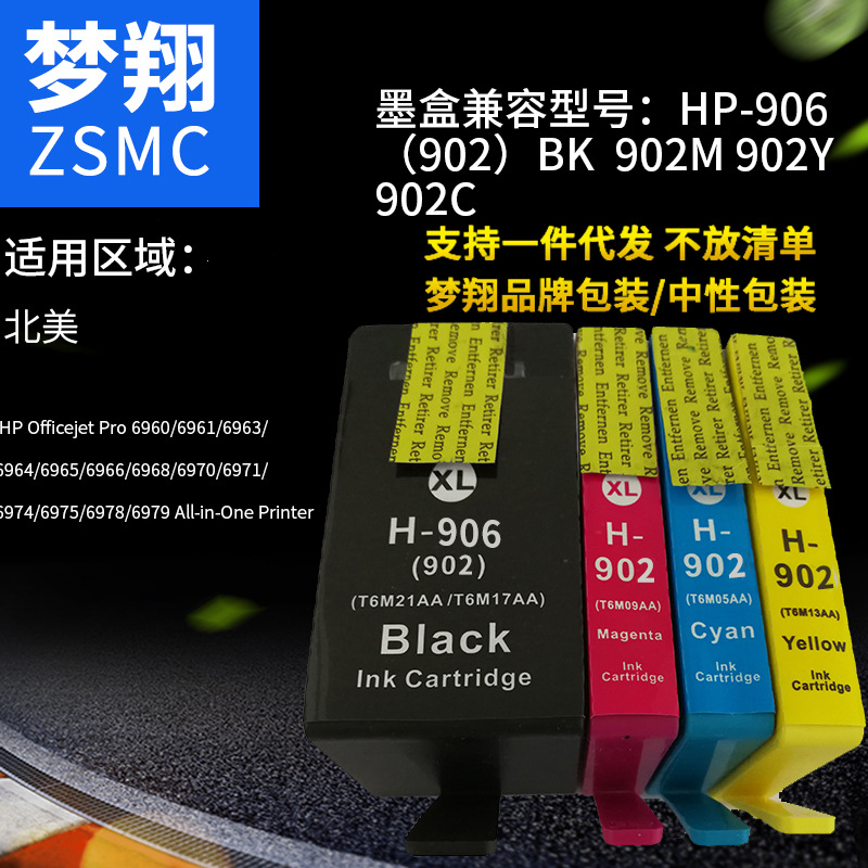 夢翔 適用惠普HP902墨盒 P