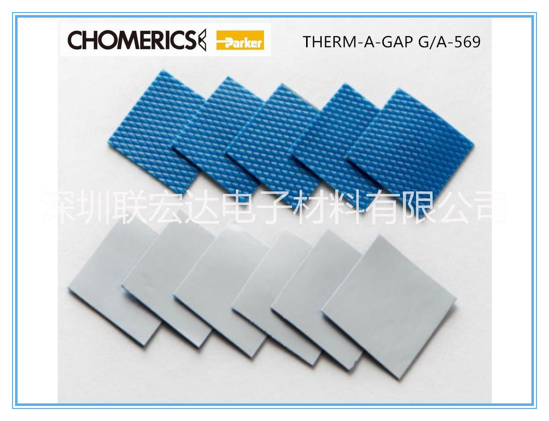 供應(yīng)Chomerics固美麗G569，高導(dǎo)熱系數(shù)1.5W/m.k，介電強度高達8Kv ,G579/G570/G580